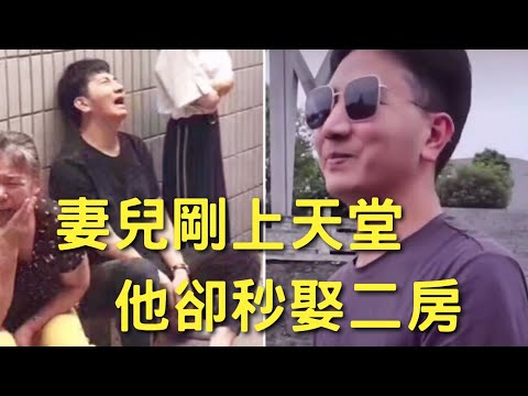 妻兒剛死薄倖男秒交新歡，還假裝深情斂財上億｜林生斌｜叉雞