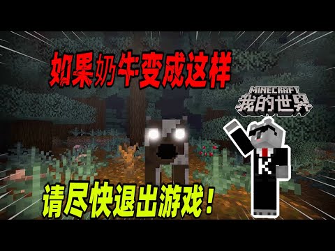 我的世界都市传说：请不要将奶牛长时间关在地下，否则它就会变得异常诡异！（Minecraft都市傳說）