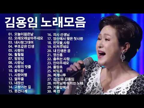 김용임 노래모음 20 곡 | 김용임 옛날노래 |  김용임 트로트히트송35곡 🎶 오늘이젊은날、오래오래살아주세요、내사랑그대여、부초같은 인생、사랑아、훨훨훨、빙빙빙 1