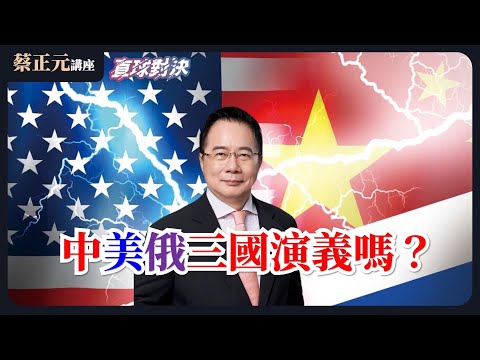 🔵 蔡正元講座＆直球對決 🔴 20260206 世界大戰邊緣？中美俄三國演義開打！國共論壇登場，觀光旅遊能率先解套？賴政府敢擋嗎？《王淺秋、楊永明、李奇嶽》