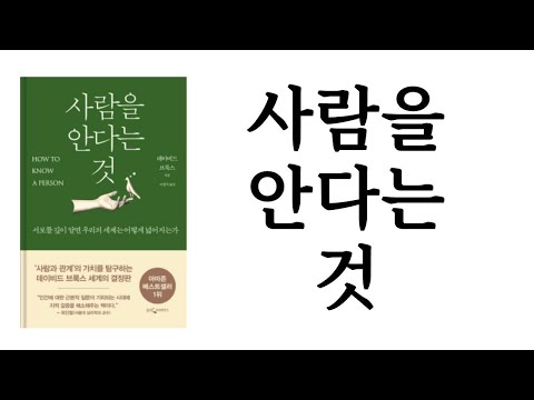 사람을 안다는 것 / 데이비드 브룩스 / 웅진지식하우스