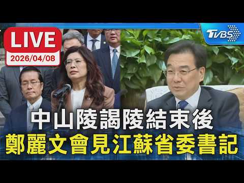 【LIVE】中山陵謁陵結束後 鄭麗文會見江蘇省委書記