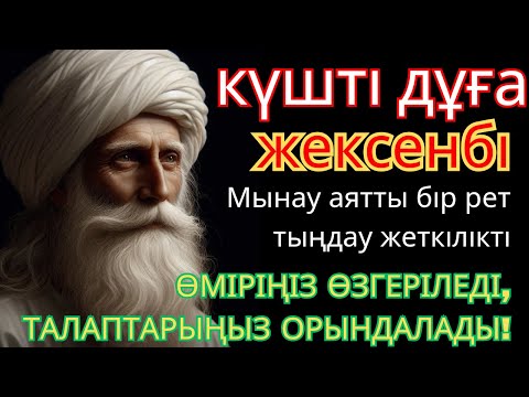 ЖЕКСЕНБІ КҮНІ ЕҢ ҚҰДІРЕТТІ ДҰҒА!, Барлық тілектер орындалады! БАЙЛЫҚ, ПАЙДА ЖӘНЕ БАҚЫТ аумин.🌙