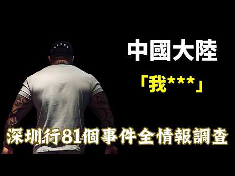 不會再有下次,館長與中國大陸,大結局！|八十一個深圳幕後事件全揭秘 |藍泉媽媽|LQMAMA|