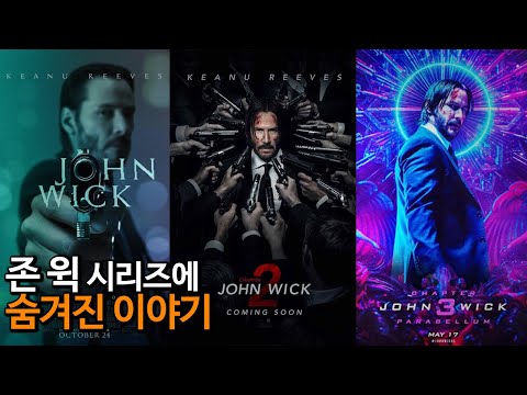 [#정주행] 존 윅 1~3 TMI 총정리! 이걸 보면 존윅4 ㅈ나 마려워 또 보러감