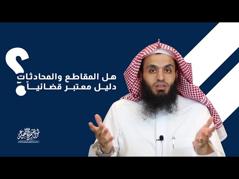 كيف تستدل بالمقاطع والمحادثات | هل المقاطع والمحادثات دليل معتبر قضائياً | واتساب - رسائل الجوال