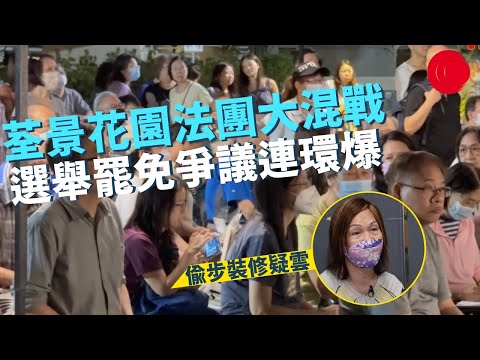 一線搜查｜荃灣荃景花園法團大混戰 選舉罷免爭議連環爆 保安維修全部出事 法團委員偷步裝修疑雲｜在家工作新潮流 僱主請人好頭痕｜345集｜有線新聞 林希靈 簡采恩｜HOY TV 77台