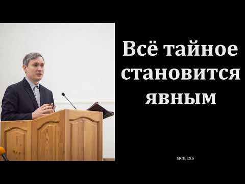 "Всё тайное становится явным". Д. В. Самарин. МСЦ ЕХБ