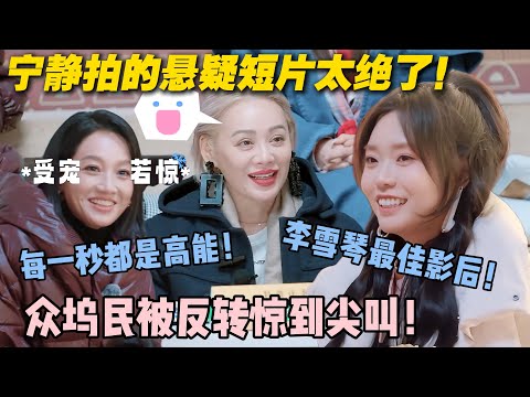 【五十公里桃花坞s5 】EP6-9：宁静跨界当导演首秀封神！每一秒都是高能！众人狂喊太刺激！#五十公里桃花坞s5 #仁科  #徐志胜 #孟子义#李雪琴