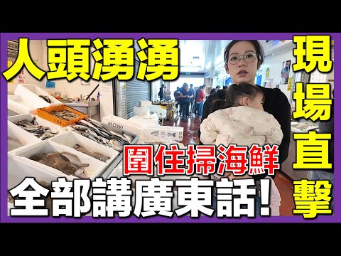 【🇬🇧英國街市海鮮直擊】撞正到貨日🔥人頭湧湧香港人掃貨🇭🇰｜港幣500蚊買到咩海鮮？煮港式海鮮大餐🦐🐟🔥#英國生活 #移英港人
