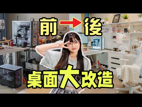 桌面大改造!雜亂“盤絲洞”變遊戲少女的樂園|出租屋改造計畫|大狸子切切裡