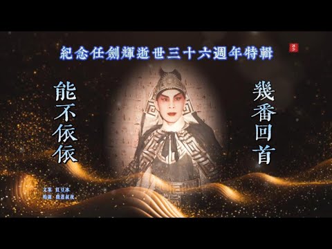 紀念任劍輝逝世三十六週年特輯｜任姐足跡｜任劍輝唱腔欣賞（九）｜幾番回首，能不依依