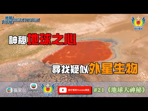 鄭子誠  關倩華 地球大神秘 #21 - 神秘地球之心尋找疑似外星生物 - 驚人發現：都靈裹屍布神秘線痕
