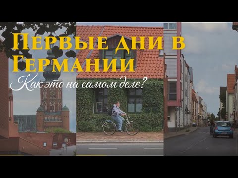 Первые дни в Германии. Как это на самом деле?