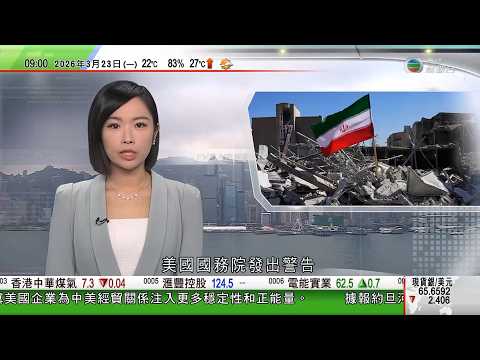0900 無綫早晨新聞｜美以襲伊朗｜伊朗揚言轉守為攻｜伊朗提六停火條件包括美國關閉軍事基地｜美國財長指有足夠資金應對戰事毋須加稅　以軍炸橋圖切斷真主黨補給｜特朗普派移民局人員　疏導機場安檢人龍｜TVB
