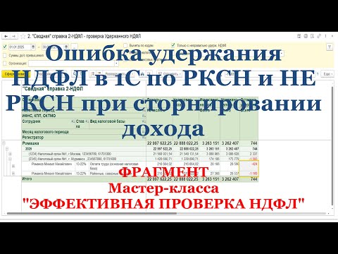 Ошибка удержания НДФЛ в 1С по РКСН и НЕ РКСН при сторнировании дохода