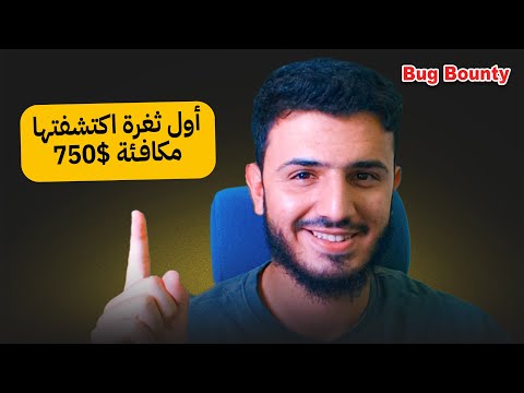 ازاي جبت اول باونتي | Bug Bounty 