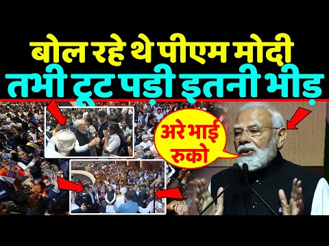 "अरे भाई रुको", बोल रहे थे PM Modi तभी टूट पड़ी इतनी भीड़ ,फिर जो हुआ
