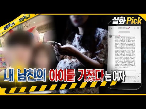 [실화Pick] 내 남친의 아이를 가졌다는 여자 #실화탐사대 #실화On