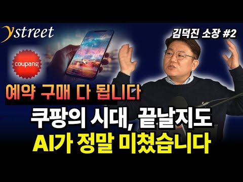 쿠팡이 망할지도 모릅니다...AI로 구매 예약 다 되는 시대! AI가 정말 미쳤습니다 / 김덕진 소장 (2부)