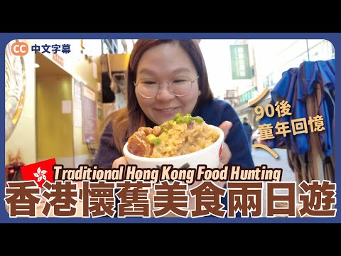【香港遊🇭🇰】香港懷舊美食兩日遊～吃盡8款90後心中的童年美食｜豚友話事 Ep.2