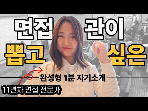 면접관이 끄덕이는 1분 자기소개👍, 제발 이렇게만 쓰세요🙏