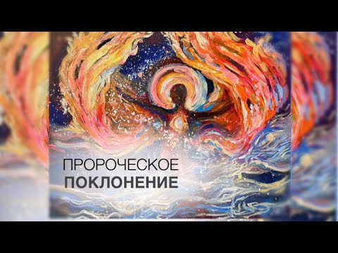 «Просыпайся сын Бога» Вячеслав Навин пророческое поклонение