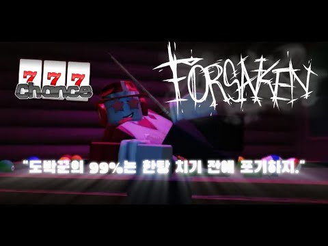 [FORSAKEN] 🔫찬스를 해보자.