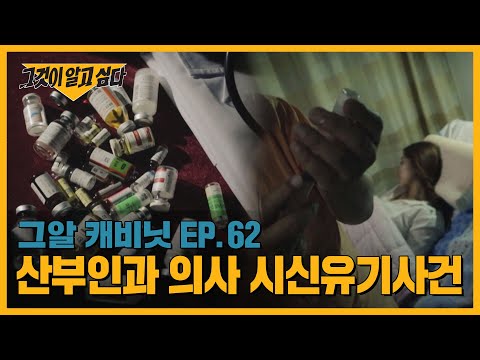 의사가 숨진 환자를 유기했다? 의사면허 취소 후에도 그는 왜 병원에.. | 그알 캐비닛