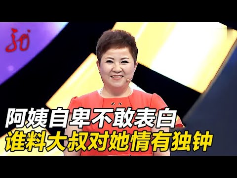 短发阿姨不够漂亮太自卑,谁料优质大叔对她一见钟情,直接上台牵手【门当户对】