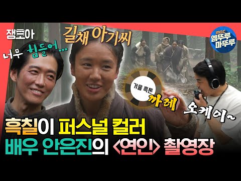 [#전참시] 얼음팩 장착하고 전투력 상승🔥 흑칠하고 퍼스널 컬러 찾은 배우 안은진의 ＂연인＂ 촬영장🎥ㅣ#안은진 #연인 MBC230729방송