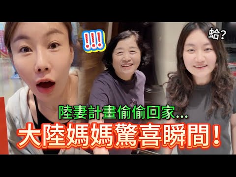 前方高能！陸妻計畫偷偷回家，大陸媽媽超感動驚喜瞬間被全程紀錄下來。結果嚇到的不止媽媽，還有大陸表妹！一整箱行李的台灣伴手禮，最意外的居然是。。。