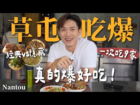 草屯再吃爆！9 間精選！超好吃名店vs隱藏版美食！草屯真的爆好吃！終於吃到了！神級豬腳、腳庫！超狂炸雞配炒飯！田邊麵包店！美味乳酪派｜南投美食小吃推薦