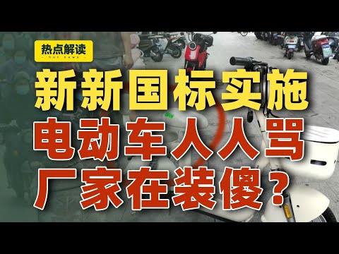 新新国标电动车没人买，罪魁祸首是厂家？！【雪鸡观察局392】
