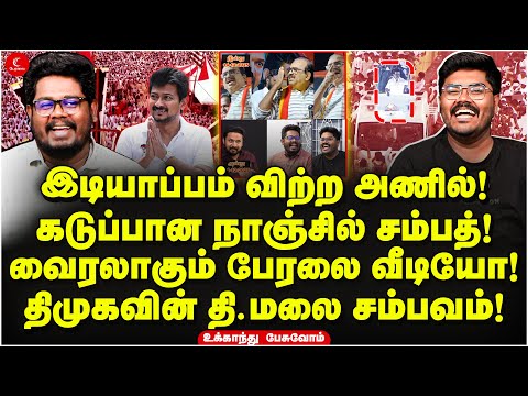 இடியாப்பம் விற்ற அணில்! கடுப்பான Nanjil Sampath! வைரலாகும் பேரலை வீடியோ! Ukkandhu Pesuvom | DMK