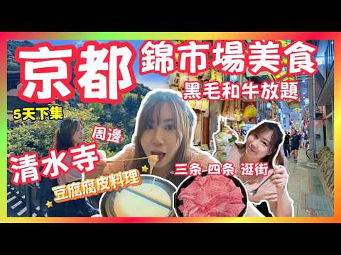 京都🇯🇵錦市場美食✨和牛火鍋放題✨清水寺必吃豆腐料理｜三条四条逛街｜清水寺隱藏秘境