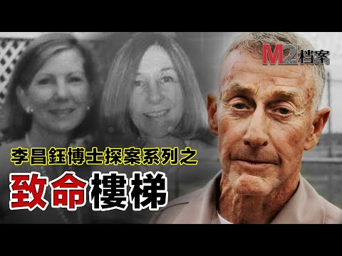 與他有關的兩個女人同樣斃命樓梯，李昌鈺博士研判樓梯命案