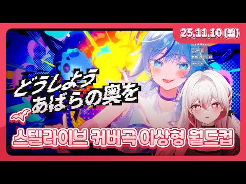 스텔라이브 커버곡 이상형 월드컵