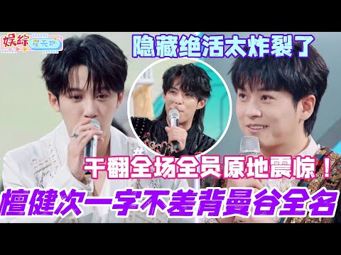 檀健次一字不差背曼谷全名！干翻全场全员原地震惊！大哥的隐藏绝活太炸裂了！#檀健次 #你好星期六 #综艺 #娱乐 #cdrama #搞笑 #王鹤棣 #秦霄贤 #杨紫