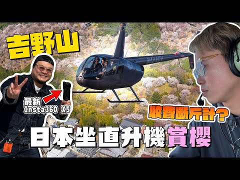 【大阪攻略】實測8000港幣坐直升機去吉野山賞櫻花值唔值得？恐唔恐怖？震唔震撼？遊客可以預約？簡直人生精彩瞬間？ Feat. Insta360 X5
