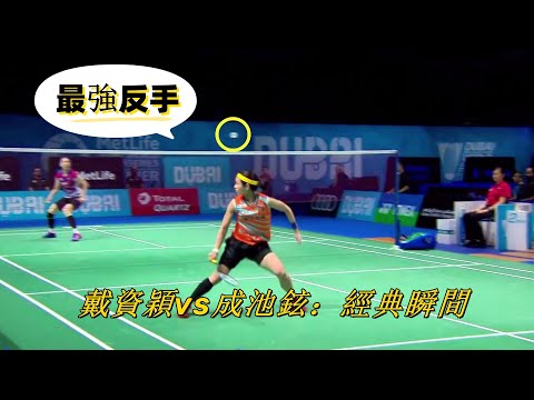 戴資穎為何能10連殺成池鉉？這一大『殺手鐧』才是關鍵