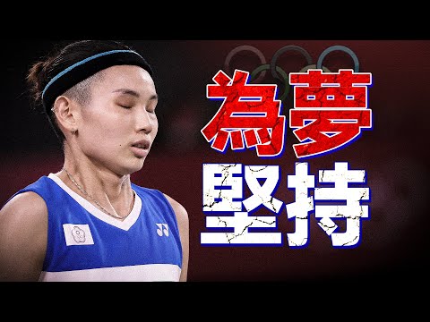 “世界球後”，久經沙場仍為夢堅持的傳奇女單-戴資穎！#羽毛球#戴資穎#TaiTzuYing#競技體育#奧運會#badminton