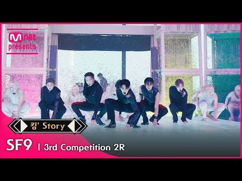 [킹’ Story] ♬ SF9(에스에프나인) - Move @3차 경연 2R