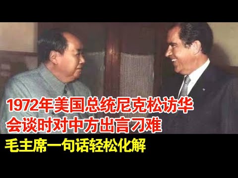 1972年,美国总统尼克松访华,会谈时对中方出言刁难,毛主席一句话轻松化解【历史档案】