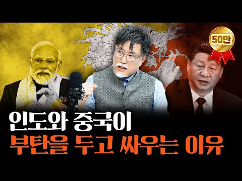 행복의 나라 부탄이 새우등 터지게 된 사연 [강성용의 남아시아 인사이드 시즌 2 최종화]