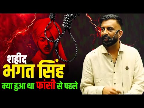 भगत सिंह की फांसी से पहले जो हुआ सुनकर चौंक जाओगे 😱 | राजवीर सर | Rajveer sir springboard
