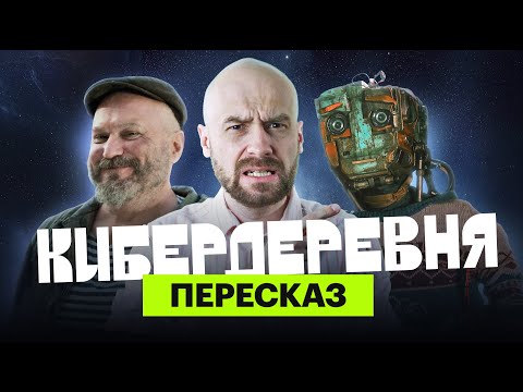 «Кибердеревня»: ироничный пересказ первого сезона с Мишей Кшиштовским