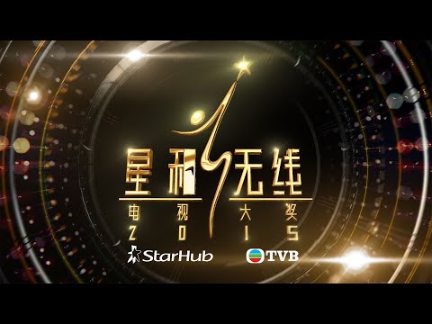 151024 StarHub TVB Awards 星和無綫電視大獎 2015