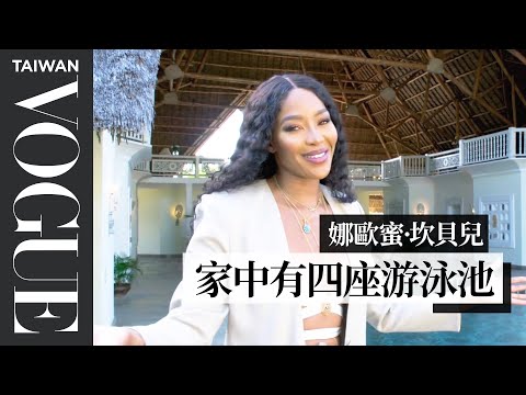 娜歐蜜·坎貝兒公開肯亞的豪華別墅：我也愛大西洋，不過印度洋更棒！Inside Naomi Campbell's Luxury Villa In Kenya｜打開名人豪宅｜Vogue Taiwan