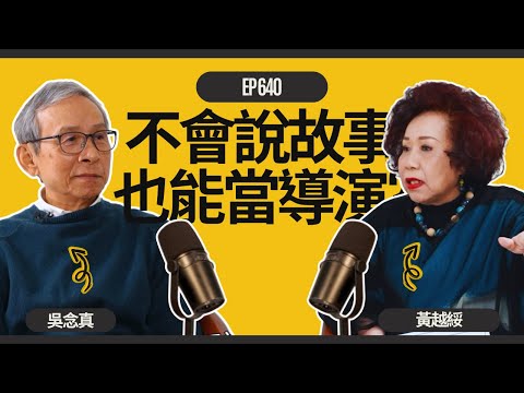 EP640 黃越綏｜【名人專訪】不會說故事，也能當導演? Feat. 吳念真(上集)